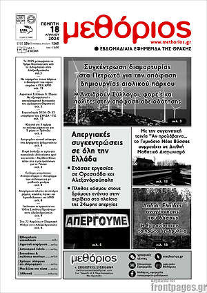 Πρωτοσέλιδο Μεθόριος