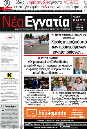 Πρωτοσέλιδο Νέα Εγνατία