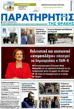 Πρωτοσέλιδο Παρατηρητής