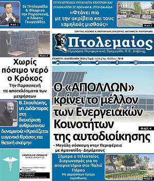 Πρωτοσέλιδο Πτολεμαίος