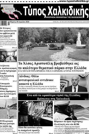 Πρωτοσέλιδο Τύπος Χαλκιδικής