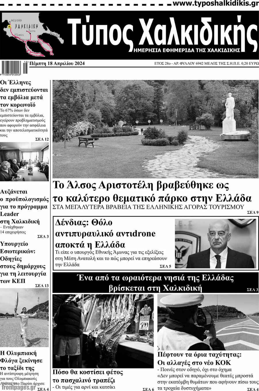 Τύπος Χαλκιδικής
