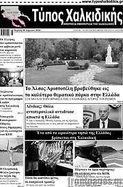 /Τύπος Χαλκιδικής