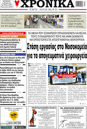 Πρωτοσέλιδο Χρονικά της Δράμας