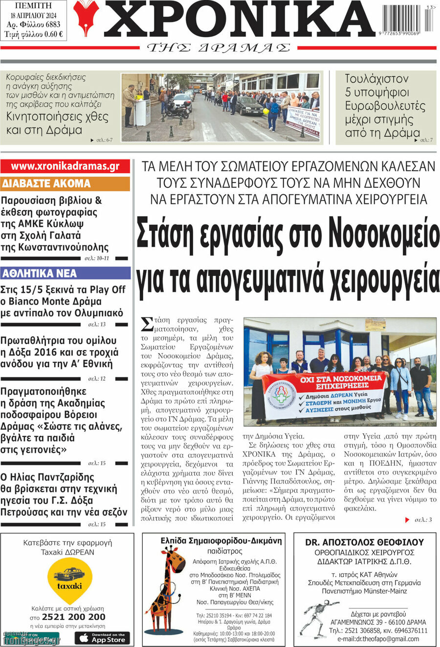 Χρονικά της Δράμας