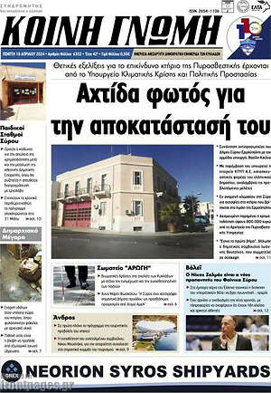 Πρωτοσέλιδο Κοινή Γνώμη