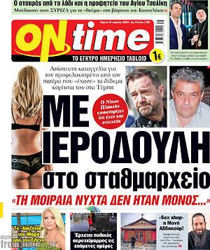 Πρωτοσέλιδο εφημερίδας ON time - protoselida