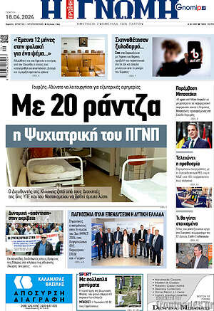 Πρωτοσέλιδο Η Γνώμη