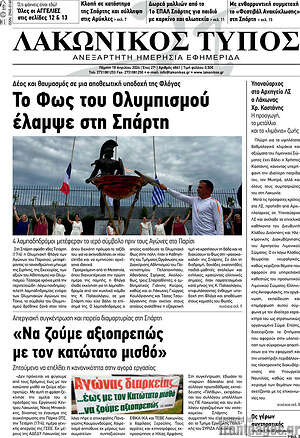 Πρωτοσέλιδο Λακωνικός Τύπος