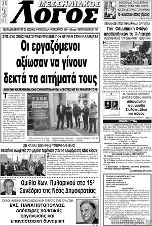 Πρωτοσέλιδο Μεσσηνιακός Λόγος