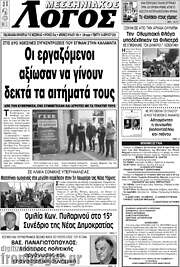 /Μεσσηνιακός Λόγος