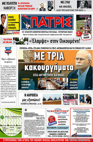 Πρωτοσέλιδο Πατρίς