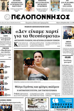 Πρωτοσέλιδο Πελοπόννησος