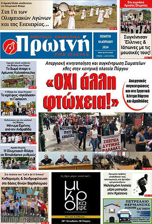 Πρωτοσέλιδο Πρωινή Ηλείας