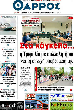 Πρωτοσέλιδο Θάρρος
