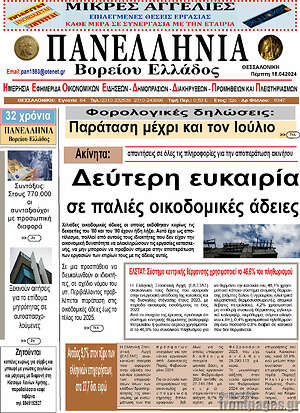 Πρωτοσέλιδο Πανελλήνια Β. Ελλάδος