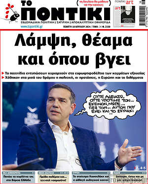 Το Ποντίκι: Λάμψη, θέαμα και όπου βγει