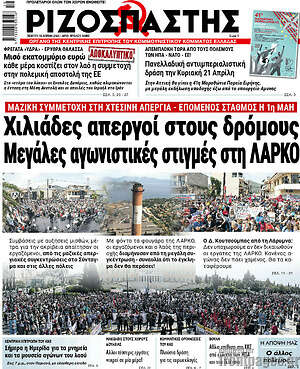Ριζοσπάστης: Χιλιάδες απεργοί στους δρόμους. Μεγάλες αγωνιστικές στιγμές στη Λάρκο
