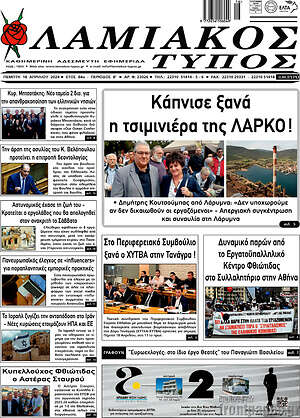 Πρωτοσέλιδο Λαμιακός Τύπος