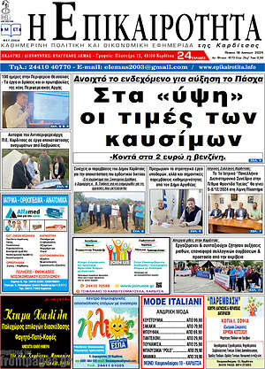 Πρωτοσέλιδο Η Επικαιρότητα