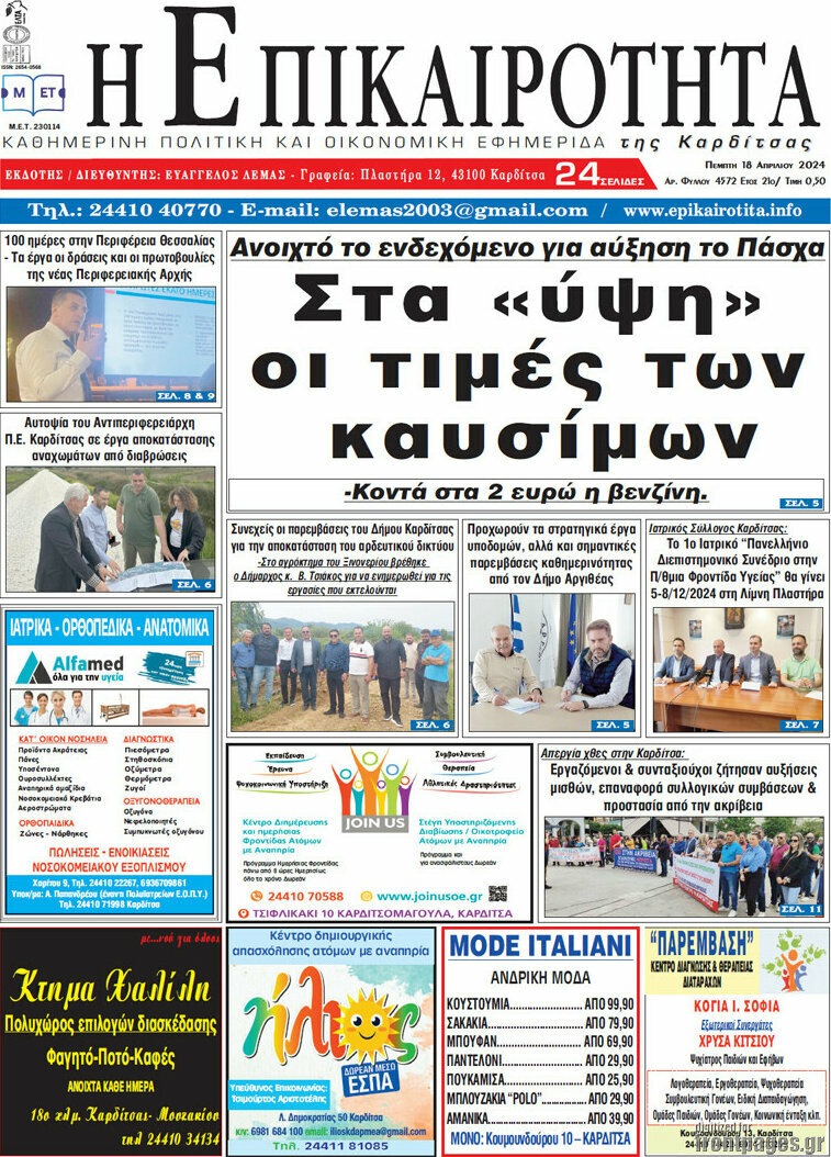 Η Επικαιρότητα