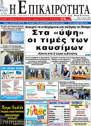 /Η Επικαιρότητα