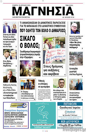 Πρωτοσέλιδο Μαγνησία