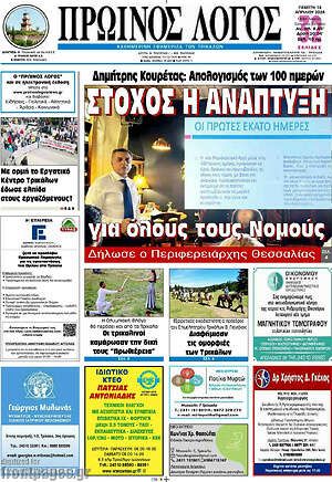 Πρωτοσέλιδο Πρωινός Λόγος