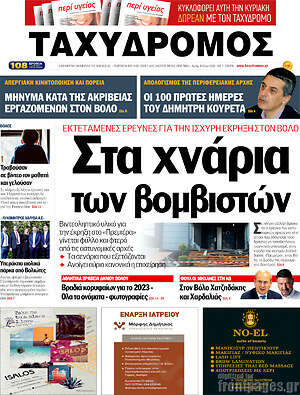 Πρωτοσέλιδο Ταχυδρόμος