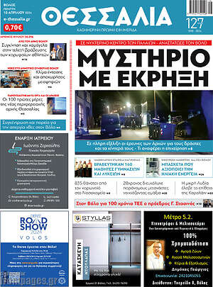 Πρωτοσέλιδο Θεσσαλία