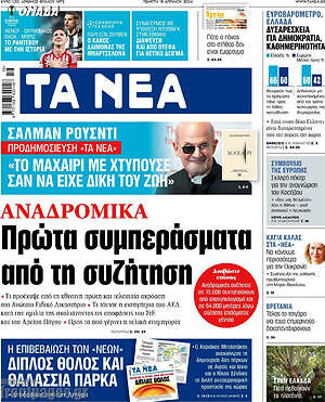 Τα Νέα: Αναδρομικά: Πρώτα συμπεράσματα από τη συζήτηση