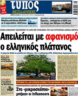 Πρωτοσέλιδο εφημερίδας Τύπος Θεσσαλονίκης - protoselida