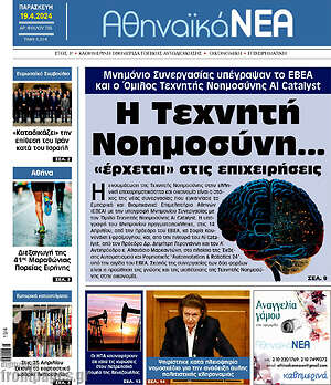 Πρωτοσέλιδο Αθηναϊκά Νέα