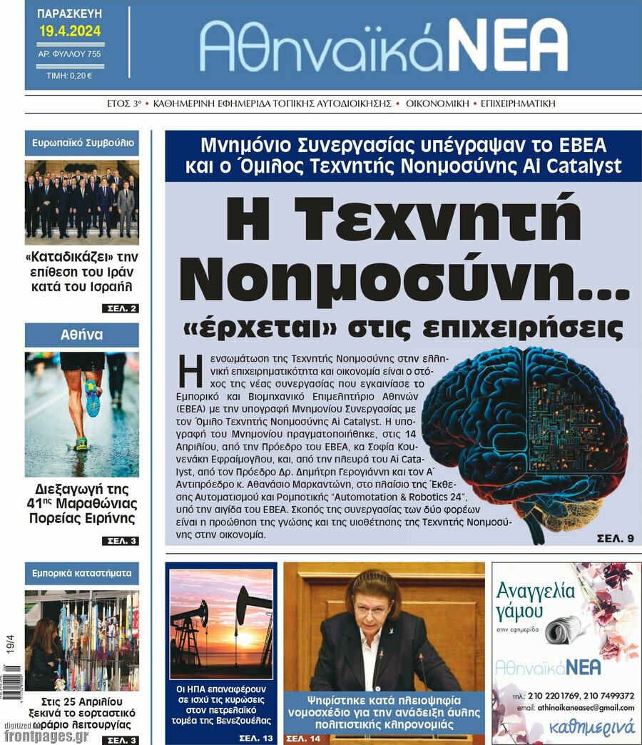 Αθηναϊκά Νέα