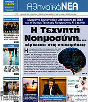 /Αθηναϊκά Νέα