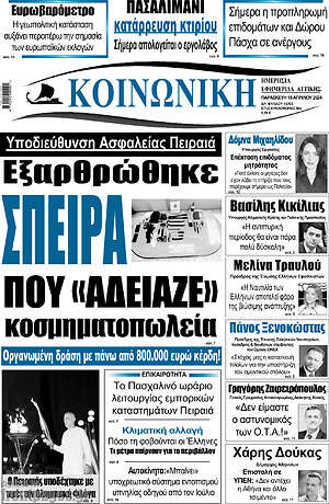 Πρωτοσέλιδο Κοινωνική