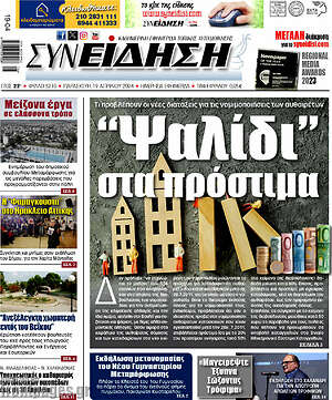 Πρωτοσέλιδο Συνείδηση