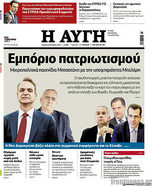 Αυγή: Εμπόριο πατριωτισμού