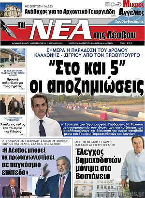 Πρωτοσέλιδο Νέα της Λέσβου
