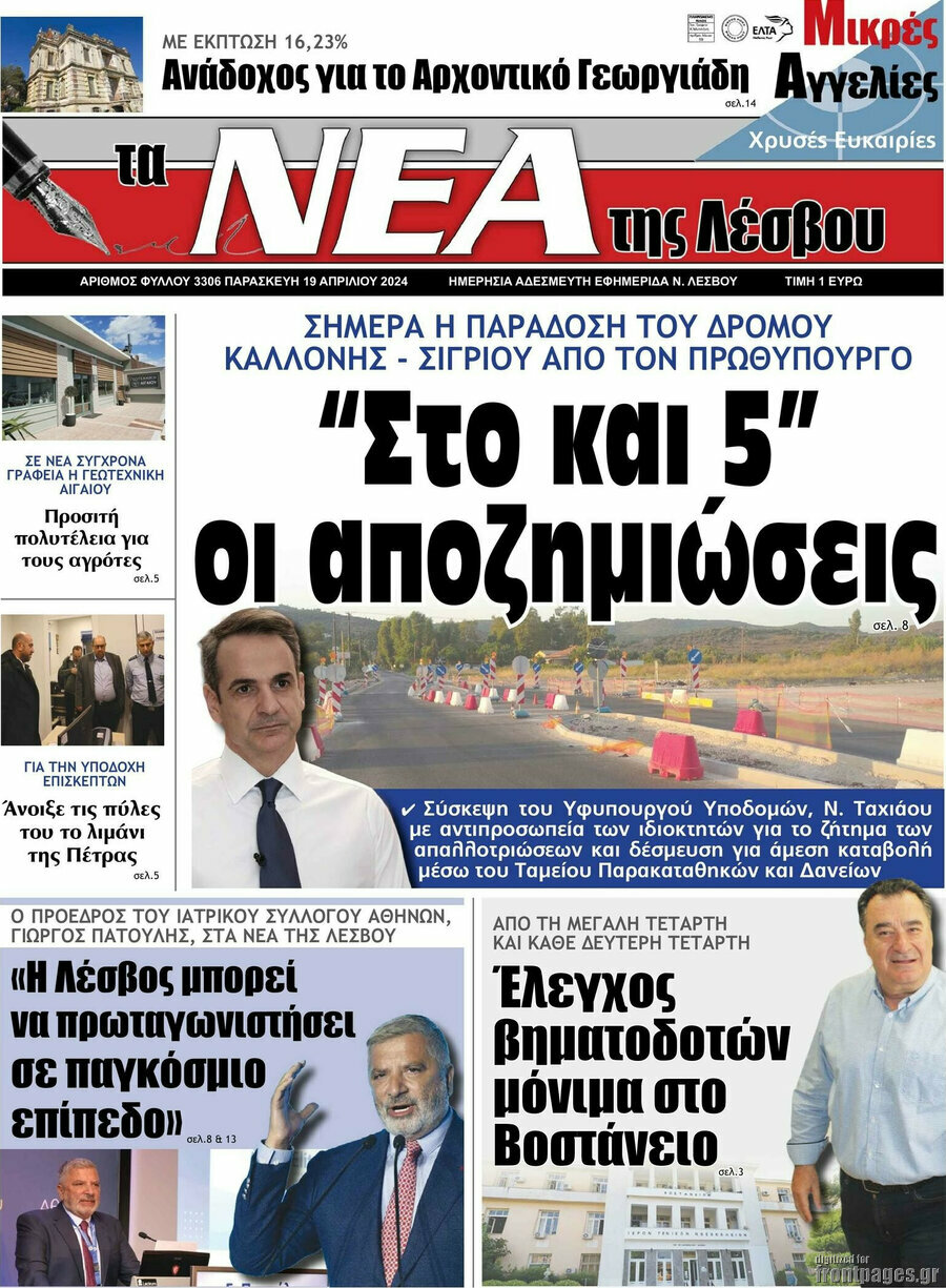 Νέα της Λέσβου