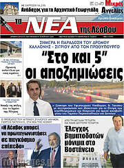 /Νέα της Λέσβου