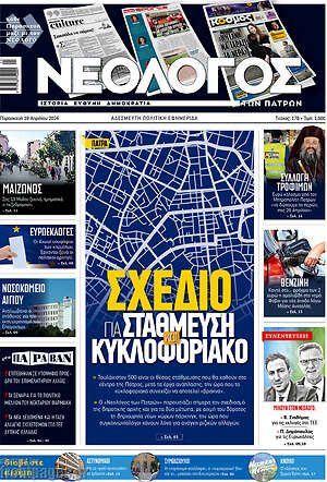 Πρωτοσέλιδο Νεολόγος