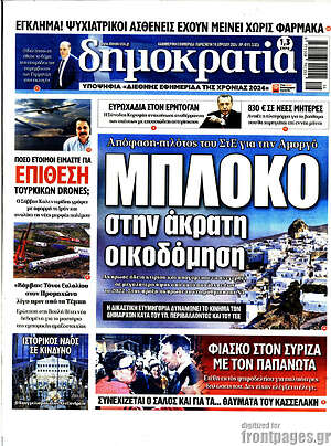 Πρωτοσέλιδο εφημερίδας Δημοκρατία - protoselida