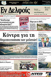 /Εν Δελφοίς