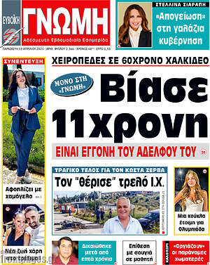 Πρωτοσέλιδο Ευβοϊκή Γνώμη