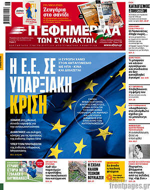 Η εφημερίδα των συντακτών: Η Ε.Ε. σε υπαρξιακή κρίση