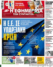 /Η εφημερίδα των συντακτών