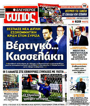 Ελεύθερος Τύπος: Βέρτιγκο... Κασσελάκη