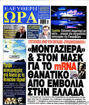 Πρωτοσέλιδο εφημερίδας Ελεύθερη ώρα - protoselida