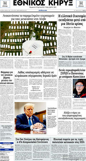 Πρωτοσέλιδο Εθνικός Κήρυξ